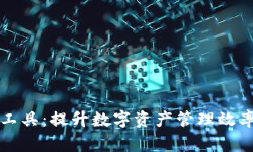 TP钱包辅助工具：提升数字资产管理效率的必备伴侣