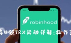TP钱包存U领TRX活动详解：操作真实与否