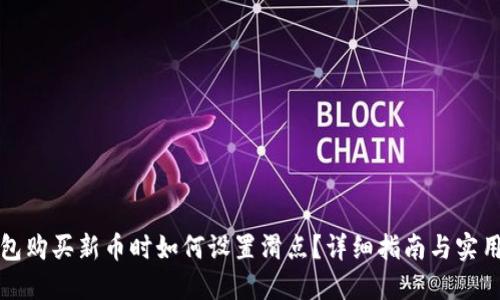 TP钱包购买新币时如何设置滑点？详细指南与实用技巧